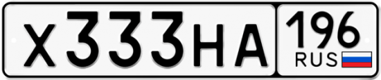 Красивый номер на авто Х333НА 196