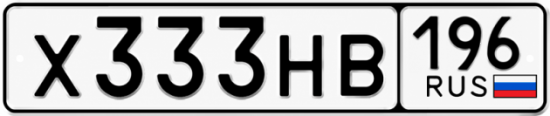 Красивый номер на авто Х333НВ 196