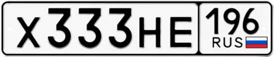 Красивый номер на авто Х333НЕ 196