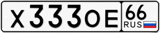 Красивый номер на авто Х333ОЕ 66