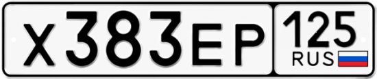 Красивый номер на авто Х383ЕР 125