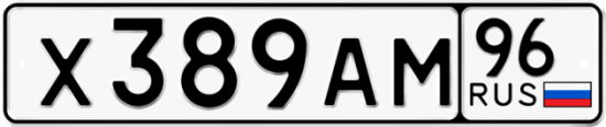 Красивый номер на авто Х389АМ 96