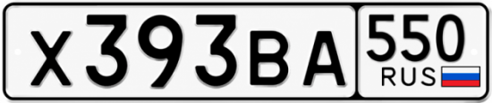 Красивый номер на авто Х393ВА 550