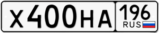 Красивый номер на авто Х400НА 196