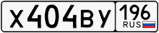 Красивый номер на авто Х404ВУ 196