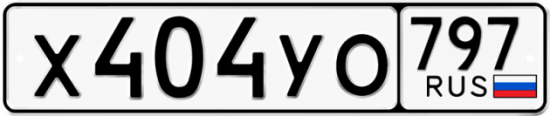 Красивый номер на авто Х404УО 797