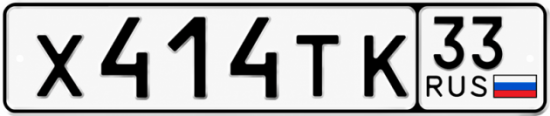 Красивый номер на авто Х414ТК 33