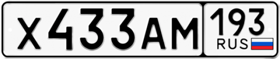 Красивый номер на авто Х433АМ 193
