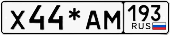 Красивый номер на авто Х44*АМ 193