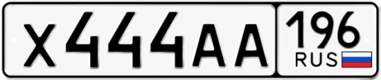 Красивый номер на авто Х444АА 196
