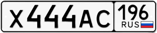 Красивый номер на авто Х444АС 196
