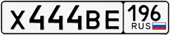 Красивый номер на авто Х444ВЕ 196