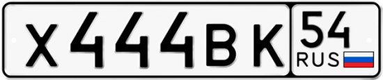 Красивый номер на авто Х444ВК 54