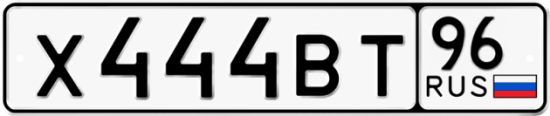 Красивый номер на авто Х444ВТ 96