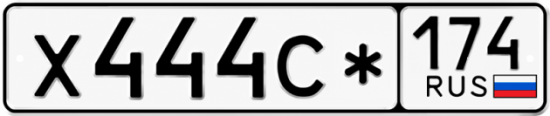 Красивый номер на авто Х444С* 174