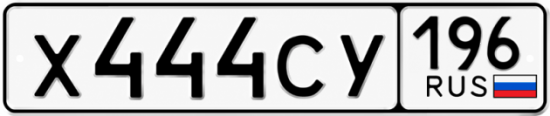 Красивый номер на авто Х444СУ 196