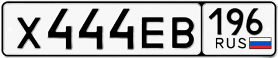 Красивый номер на авто Х444ЕВ 196