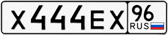 Красивый номер на авто Х444ЕХ 96