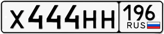 Красивый номер на авто Х444НН 196