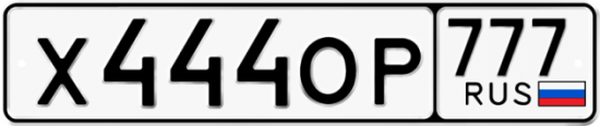 Красивый номер на авто Х444ОР 777