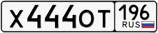 Красивый номер на авто Х444ОТ 196