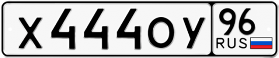 Красивый номер на авто Х444ОУ 96