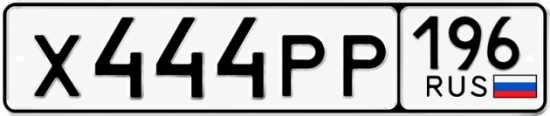 Красивый номер на авто Х444РР 196