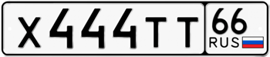 Красивый номер на авто Х444ТТ 66