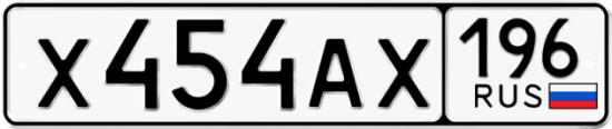 Красивый номер на авто Х454АХ 196