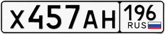 Красивый номер на авто Х457АН 196