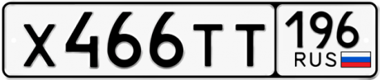 Красивый номер на авто Х466ТТ 196