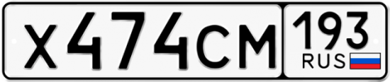 Красивый номер на авто Х474СМ 193