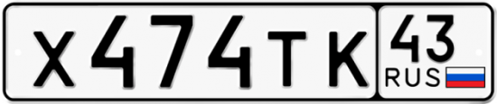 Красивый номер на авто Х474ТК 43