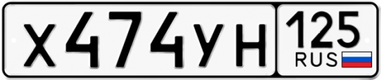 Красивый номер на авто Х474УН 125