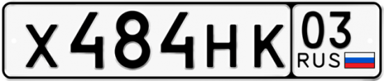 Красивый номер на авто Х484НК 03