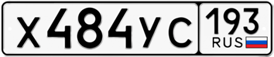 Красивый номер на авто Х484УС 193