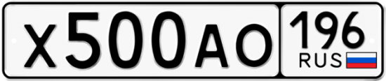 Красивый номер на авто Х500АО 196