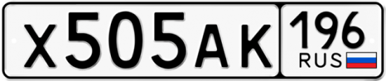 Красивый номер на авто Х505АК 196