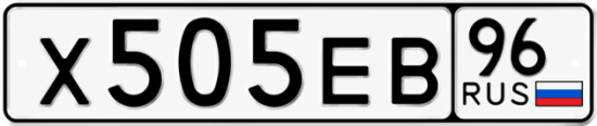 Красивый номер на авто Х505ЕВ 96