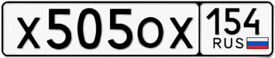 Красивый номер на авто Х505ОХ 154