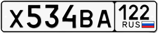 Красивый номер на авто Х534ВА 122