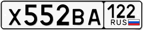 Красивый номер на авто Х552ВА 122
