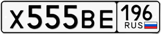 Красивый номер на авто Х555ВЕ 196