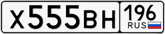 Красивый номер на авто Х555ВН 196