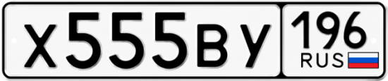 Красивый номер на авто Х555ВУ 196