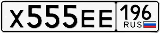 Красивый номер на авто Х555ЕЕ 196