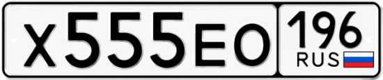 Красивый номер на авто Х555ЕО 196