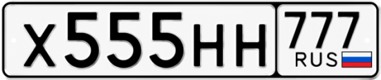 Красивый номер на авто Х555НН 777