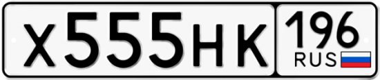 Красивый номер на авто Х555НК 196