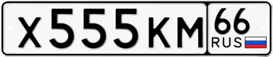 Красивый номер на авто Х555КМ 66